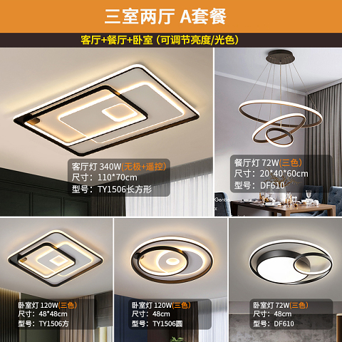  餐厅 卧室 客厅 灯具套餐 现代吸顶灯 TC1506