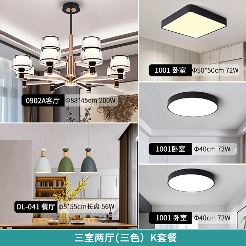 客厅 灯具套餐 北欧吊灯 DL-TC0902A-K