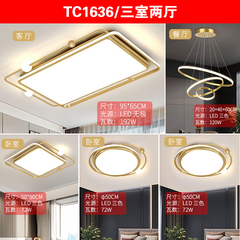  餐厅 卧室 客厅 灯具套餐 现代吸顶灯 TC1636